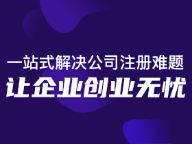 崂山区公司注册