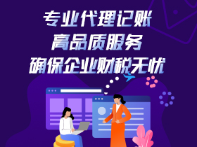 南岸区代理记账