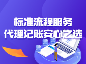 广州代理记账