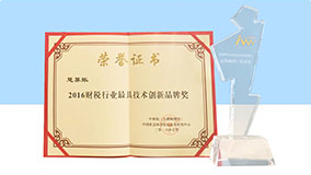 财税行业最具技术创新品牌奖