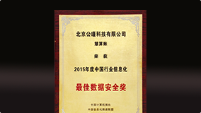 中国行业信息化最佳数据安全奖