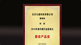 中国行业信息化最佳产品奖