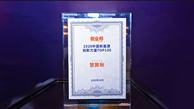 创业邦-2020中国新基建创新力量TOP100