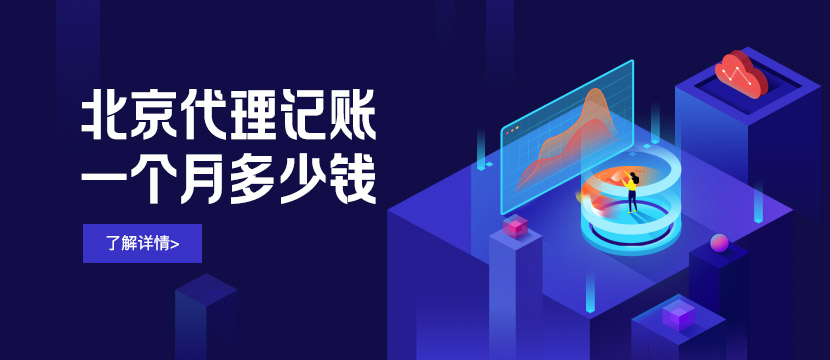 关注代理记账价格：北京代理记账一个月多少钱？